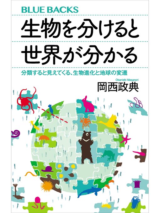 岡西政典作の生物を分けると世界が分かる　分類すると見えてくる、生物進化と地球の変遷の作品詳細 - 予約可能